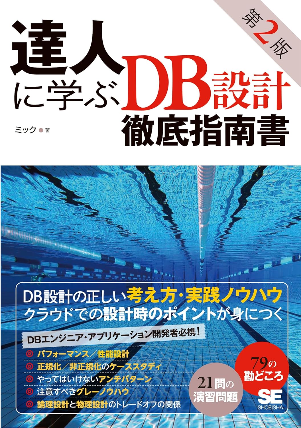 達人に学ぶ DB設計徹底指南書 第2版