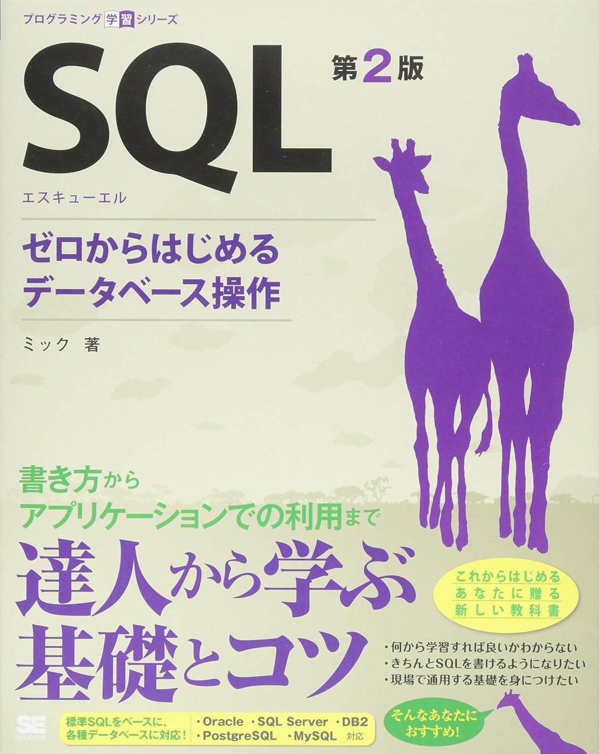 SQL 第2版 ゼロからはじめるデータベース操作