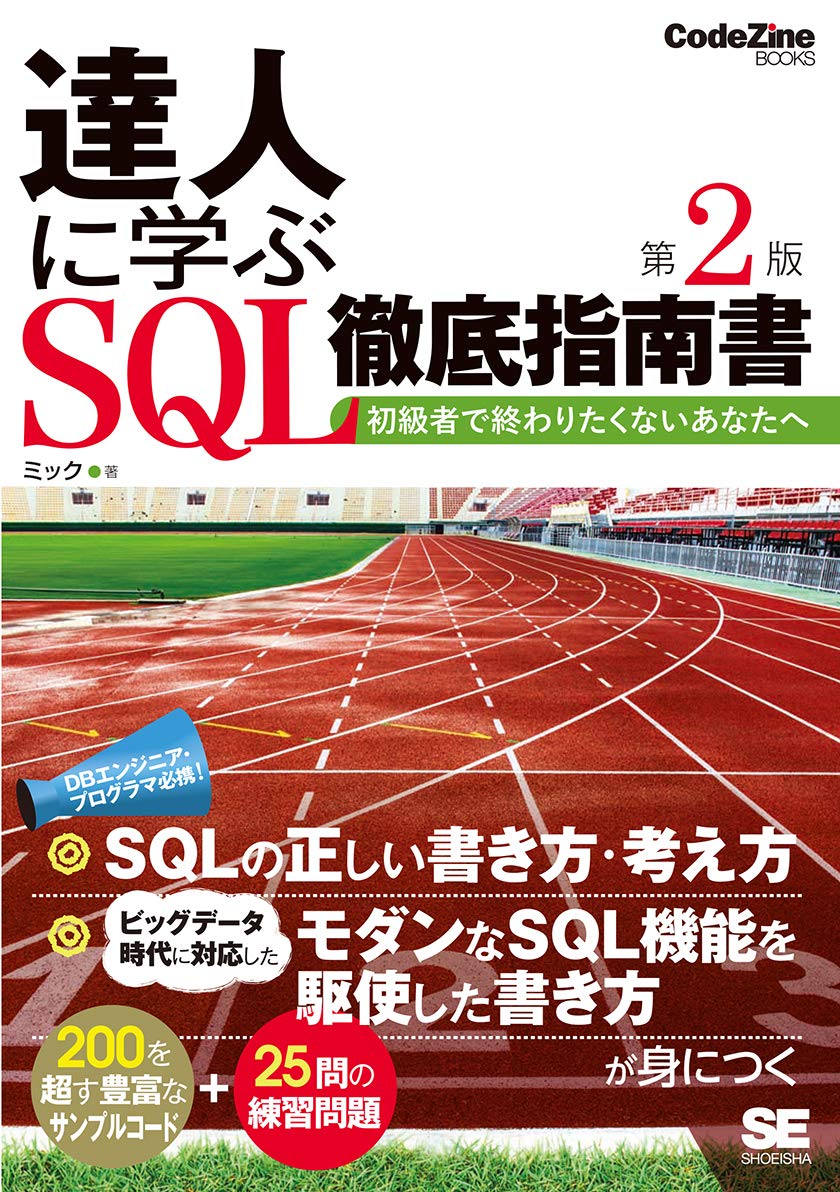 達人に学ぶ SQL徹底指南書 第2版