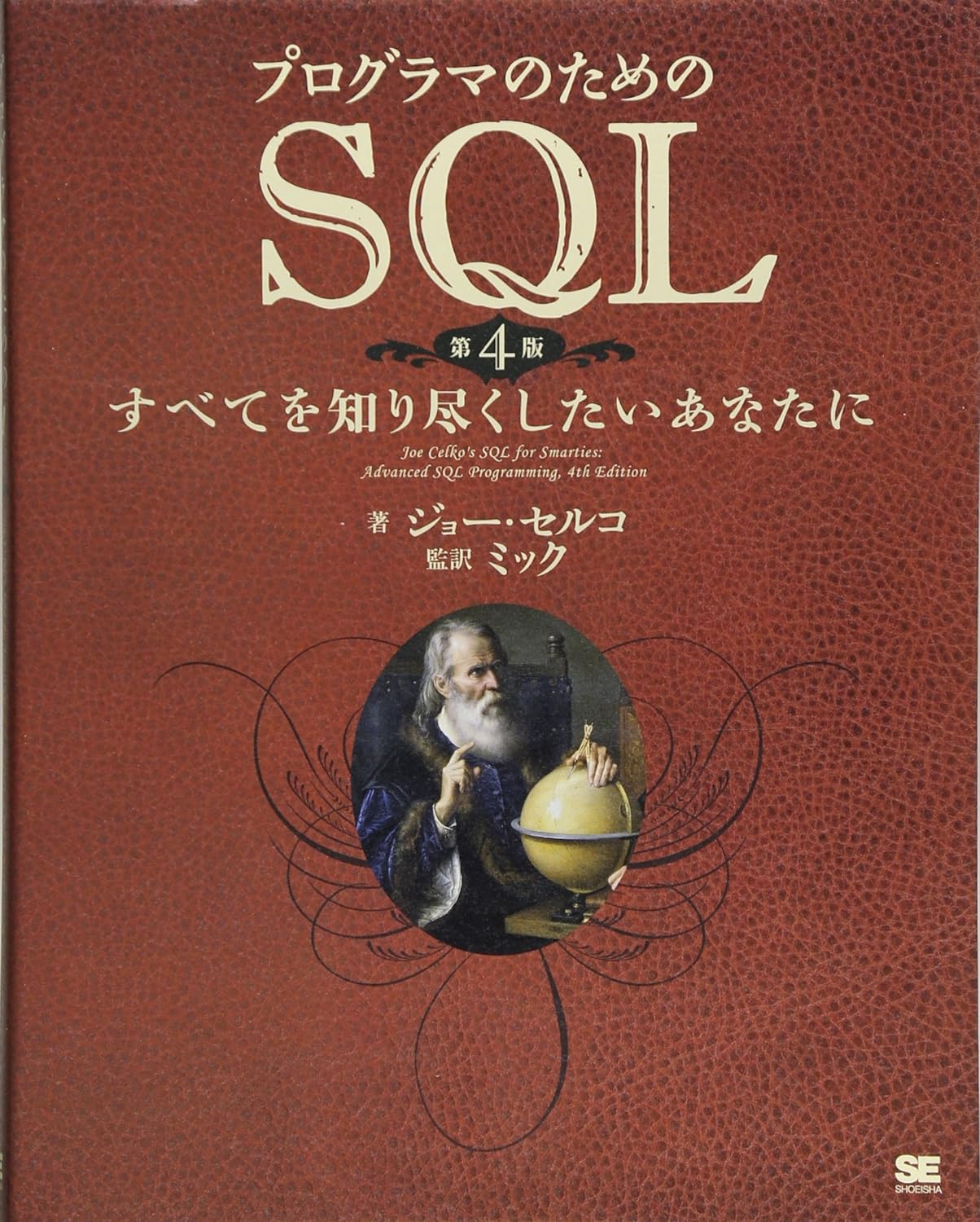 プログラマのためのSQL 第4版