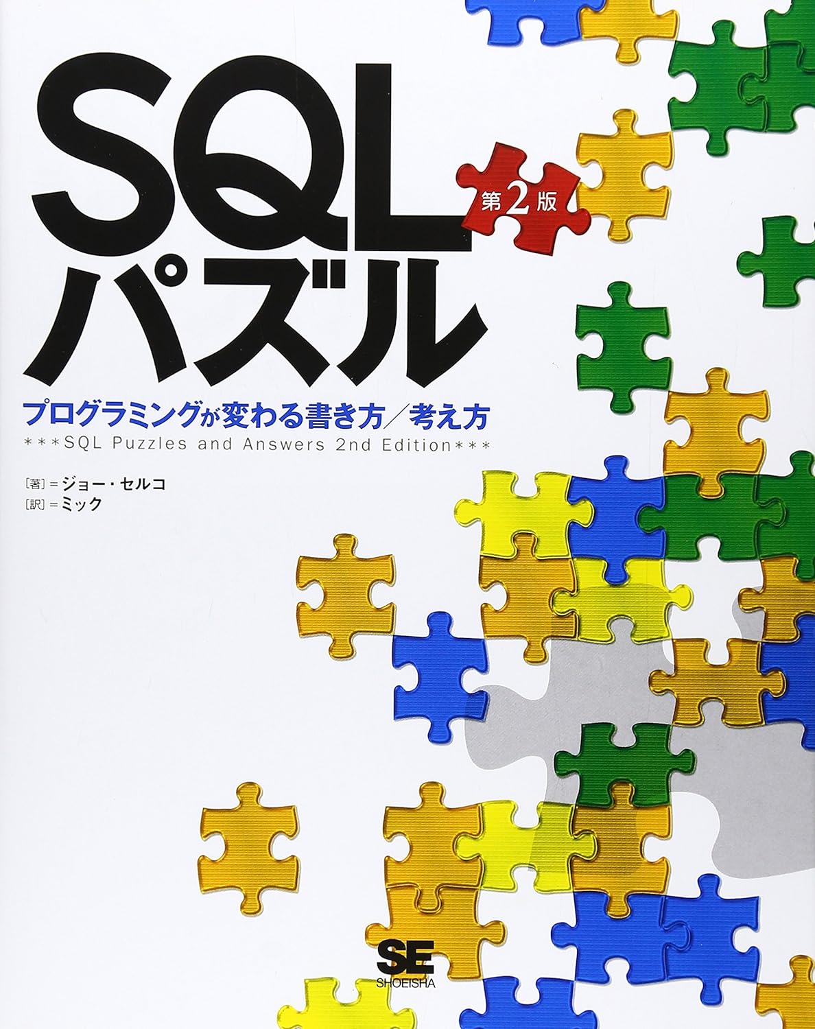 SQLパズル 第2版