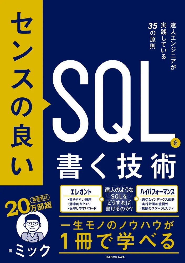 センスの良いSQLを書く技術